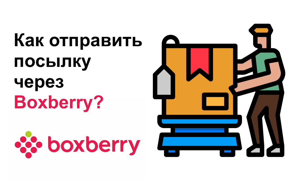 Как отправить посылку через Boxberry?