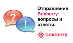 Отправления Boxberry: частые вопросы и ответы.