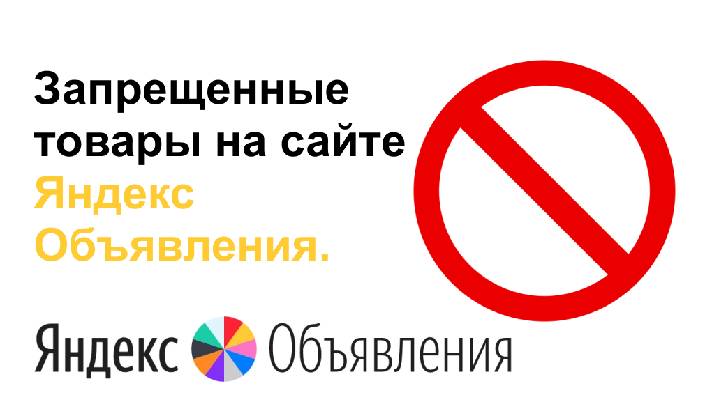 Запрещенные товары на сайте Яндекс Объявления.