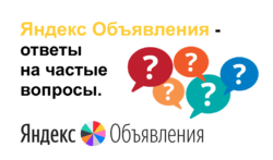Яндекс Объявления - ответы на частые вопросы.