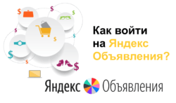 Как войти на Яндекс Объявления?