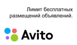 Сколько можно разместить объявлений на Авито бесплатно? Лимит бесплатных размещений объявлений на Авито.