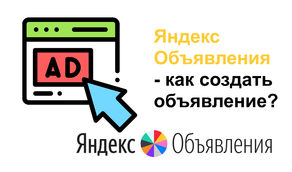 Яндекс Объявления - как создать объявление?