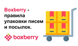Boxberry - правила упаковки писем и посылок.
