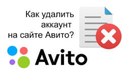 Как удалить аккаунт на Авито?