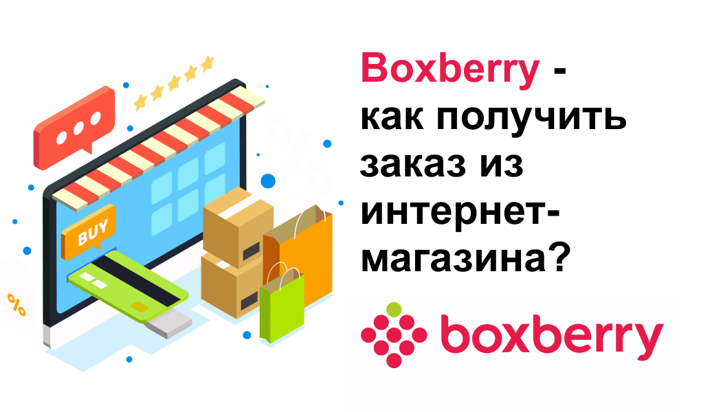 Boxberry - как получить заказ из интернет-магазина?