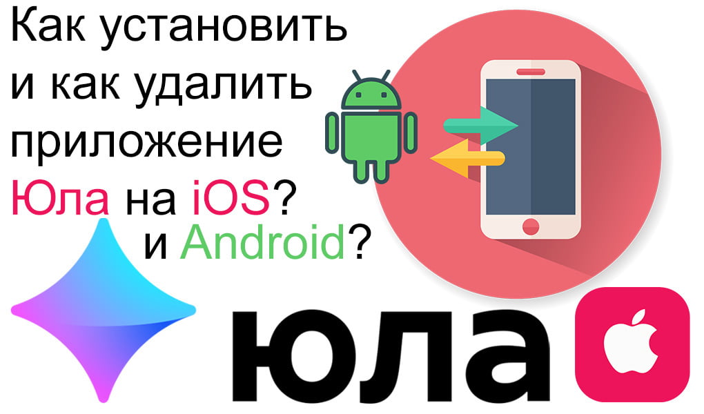 Как скачать, установить и удалить приложение Юла на телефоне и планшете с iOS и Android?