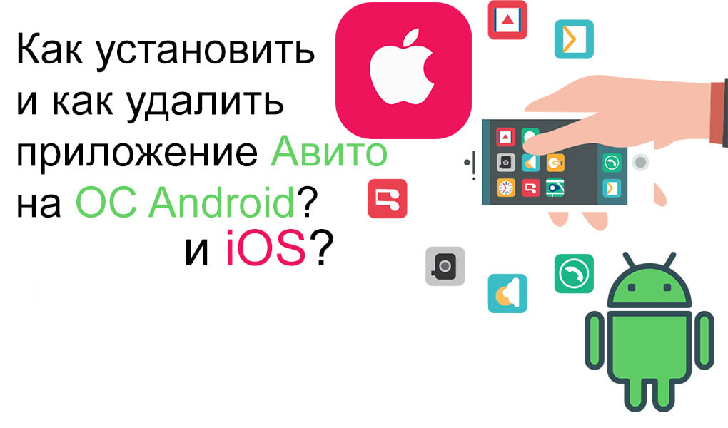 Как скачать, установить и удалить приложение Авито на телефон с iOS и Android?