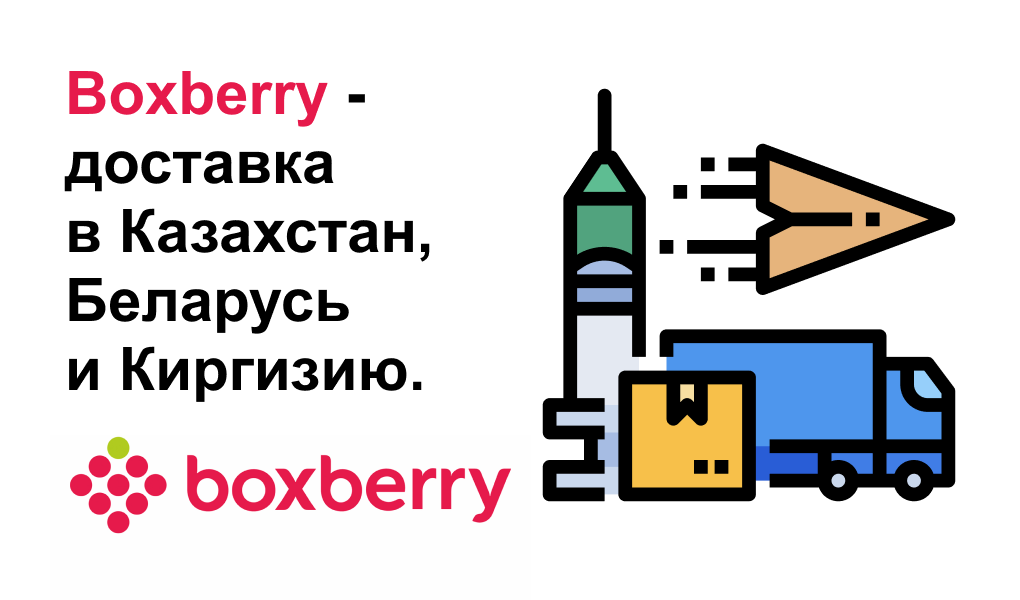 Boxberry - доставка в Казахстан, Беларусь и Киргизию.