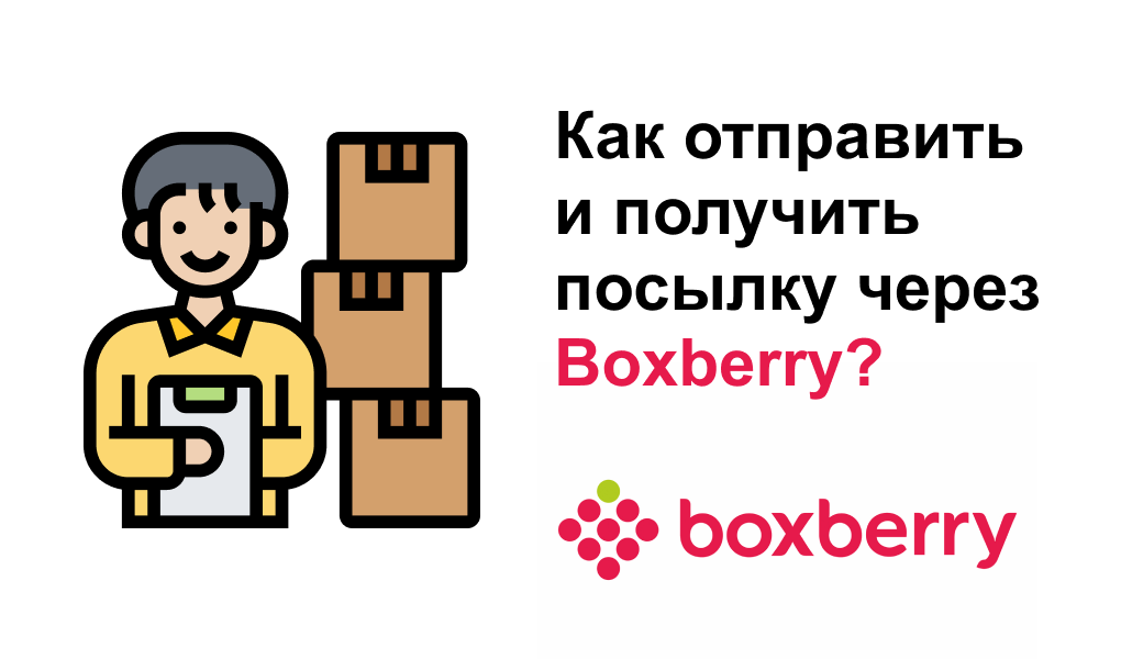 Как отправить и получить посылку через Boxberry?