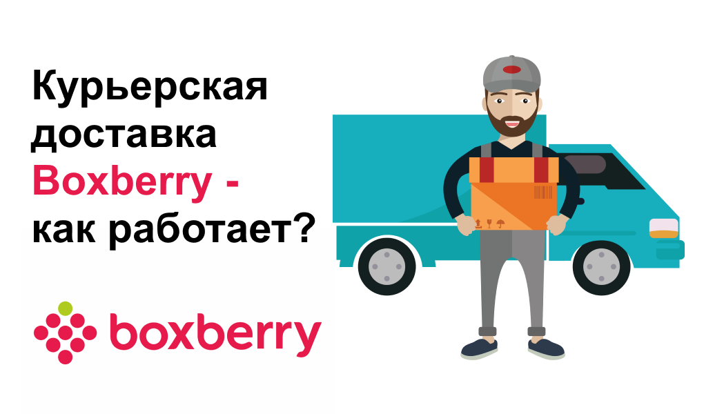 Курьерская доставка Boxberry - как работает?