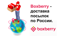 Boxberry - доставка посылок по России.